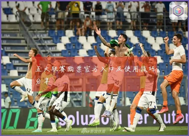 五大联赛购票官方入口及使用技巧分享