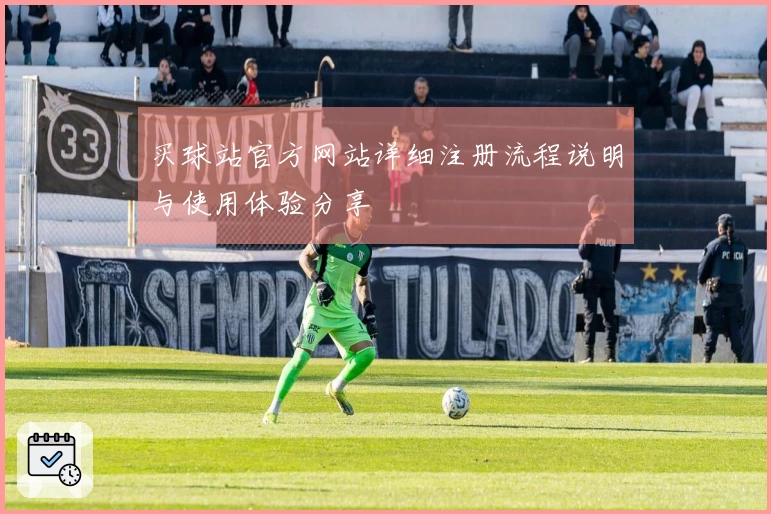 买球站官方网站详细注册流程说明与使用体验分享