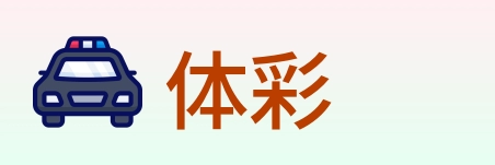体彩 Logo